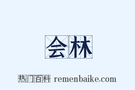 会林是什么意思的图片